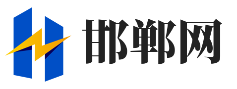 邯郸信息发布网